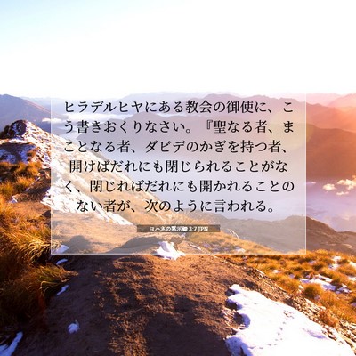 Picture 07 - ヨハネの黙示録 3:7 JPN - ヒラデルヒヤにある教会の御使に、 - Bible Verse Picture