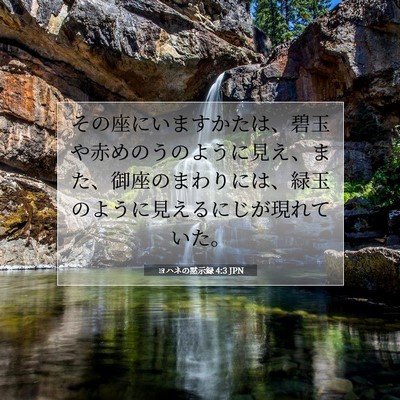 Picture 07 - ヨハネの黙示録 4:3 JPN - その座にいますかたは、碧玉や赤め - Bible Verse Picture
