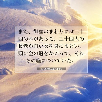 Picture 07 - ヨハネの黙示録 4:4 JPN - また、御座のまわりには二十四の座 - Bible Verse Picture