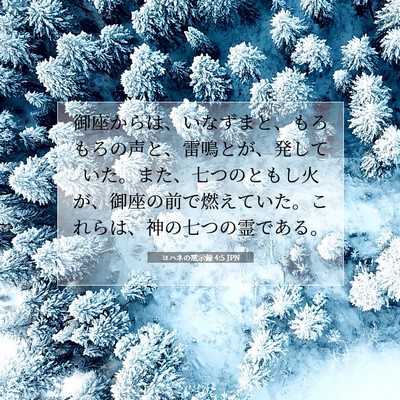 Picture 07 - ヨハネの黙示録 4:5 JPN - 御座からは、いなずまと、もろもろ - Bible Verse Picture