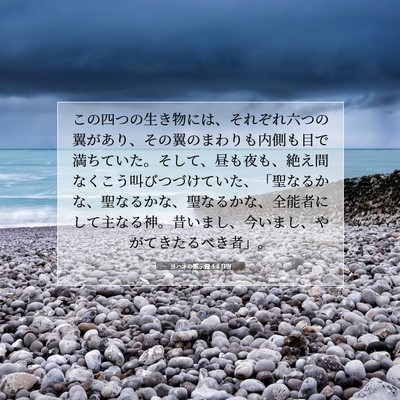 Picture 07 - ヨハネの黙示録 4:8 JPN - この四つの生き物には、それぞれ六 - Bible Verse Picture
