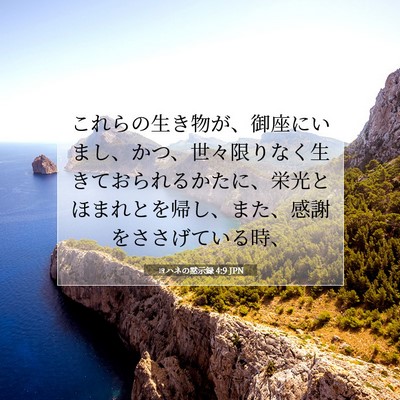Picture 07 - ヨハネの黙示録 4:9 JPN - これらの生き物が、御座にいまし、 - Bible Verse Picture