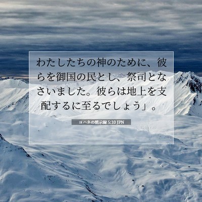 Picture 07 - ヨハネの黙示録 5:10 JPN - わたしたちの神のために、彼らを御 - Bible Verse Picture