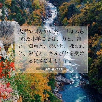 Picture 07 - ヨハネの黙示録 5:12 JPN - 大声で叫んでいた、「ほふられた小 - Bible Verse Picture
