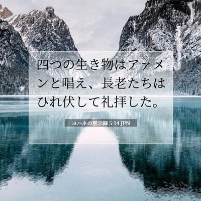 Picture 07 - ヨハネの黙示録 5:14 JPN - 四つの生き物はアァメンと唱え、長 - Bible Verse Picture