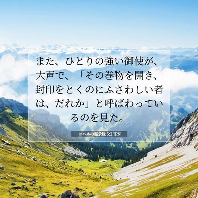 Picture 07 - ヨハネの黙示録 5:2 JPN - また、ひとりの強い御使が、大声で - Bible Verse Picture