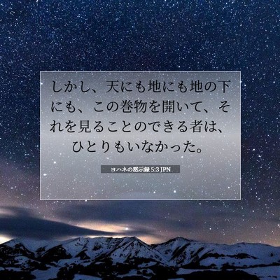 Picture 07 - ヨハネの黙示録 5:3 JPN - しかし、天にも地にも地の下にも、 - Bible Verse Picture