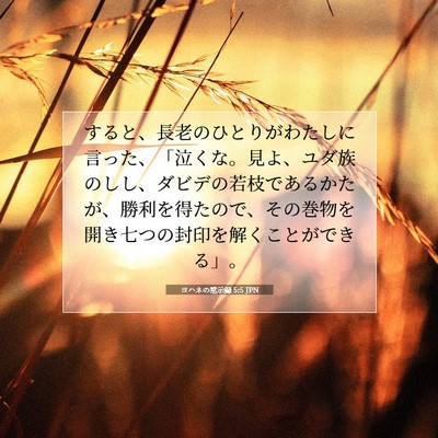Picture 07 - ヨハネの黙示録 5:5 JPN - すると、長老のひとりがわたしに言 - Bible Verse Picture