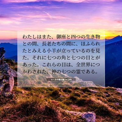 Picture 07 - ヨハネの黙示録 5:6 JPN - わたしはまた、御座と四つの生き物 - Bible Verse Picture
