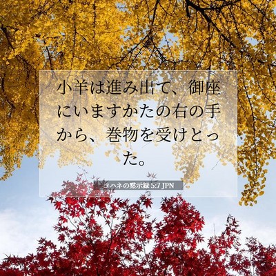 Picture 07 - ヨハネの黙示録 5:7 JPN - 小羊は進み出て、御座にいますかた - Bible Verse Picture