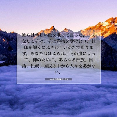Picture 07 - ヨハネの黙示録 5:9 JPN - 彼らは新しい歌を歌って言った、「 - Bible Verse Picture