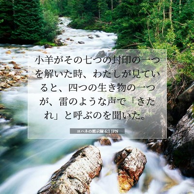 Picture 07 - ヨハネの黙示録 6:1 JPN - 小羊がその七つの封印の一つを解い - Bible Verse Picture