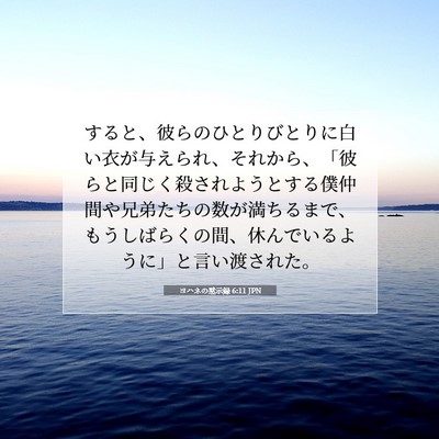 Picture 07 - ヨハネの黙示録 6:11 JPN - すると、彼らのひとりびとりに白い - Bible Verse Picture