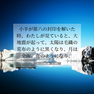 Picture 07 - ヨハネの黙示録 6:12 JPN - 小羊が第六の封印を解いた時、わた - Bible Verse Picture
