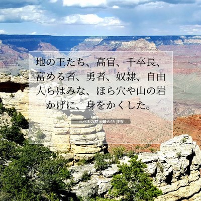 Picture 07 - ヨハネの黙示録 6:15 JPN - 地の王たち、高官、千卒長、富める - Bible Verse Picture
