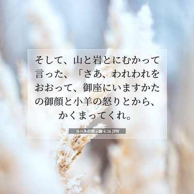 Picture 07 - ヨハネの黙示録 6:16 JPN - そして、山と岩とにむかって言った - Bible Verse Picture
