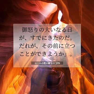 Picture 07 - ヨハネの黙示録 6:17 JPN - 御怒りの大いなる日が、すでにきた - Bible Verse Picture
