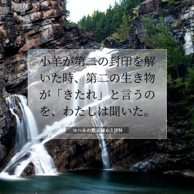 Picture 07 - ヨハネの黙示録 6:3 JPN - 小羊が第二の封印を解いた時、第二 - Bible Verse Picture