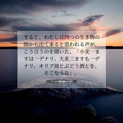 Picture 07 - ヨハネの黙示録 6:6 JPN - すると、わたしは四つの生き物の間 - Bible Verse Picture