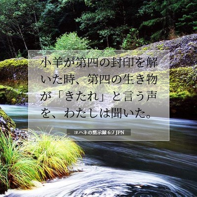 Picture 07 - ヨハネの黙示録 6:7 JPN - 小羊が第四の封印を解いた時、第四 - Bible Verse Picture