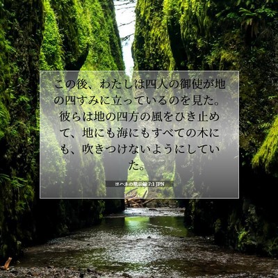 Picture 07 - ヨハネの黙示録 7:1 JPN - この後、わたしは四人の御使が地の - Bible Verse Picture