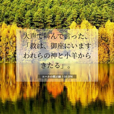 Picture 07 - ヨハネの黙示録 7:10 JPN - 大声で叫んで言った、「救は、御座 - Bible Verse Picture