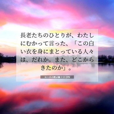 Picture 07 - ヨハネの黙示録 7:13 JPN - 長老たちのひとりが、わたしにむか - Bible Verse Picture