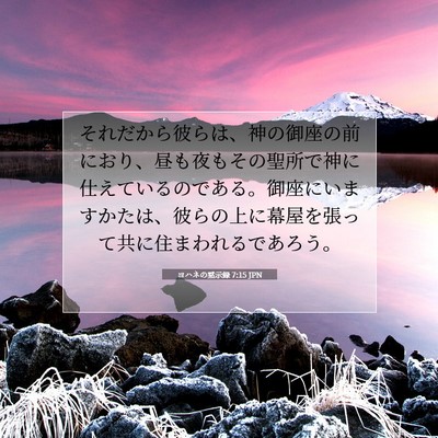 Picture 07 - ヨハネの黙示録 7:15 JPN - それだから彼らは、神の御座の前に - Bible Verse Picture