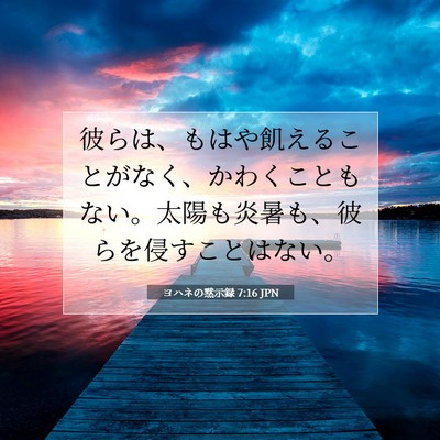 Picture 07 - ヨハネの黙示録 7:16 JPN - 彼らは、もはや飢えることがなく、 - Bible Verse Picture