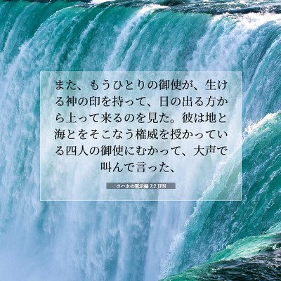Picture 07 - ヨハネの黙示録 7:2 JPN - また、もうひとりの御使が、生ける - Bible Verse Picture