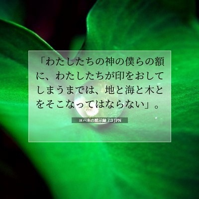 Picture 07 - ヨハネの黙示録 7:3 JPN - 「わたしたちの神の僕らの額に、わ - Bible Verse Picture