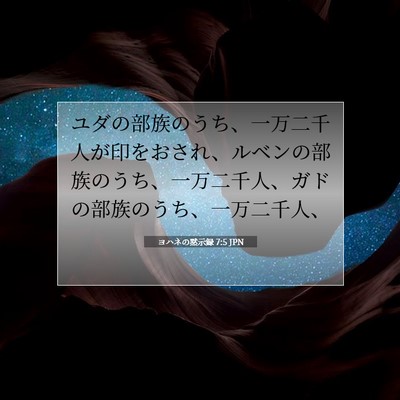 Picture 07 - ヨハネの黙示録 7:5 JPN - ユダの部族のうち、一万二千人が印 - Bible Verse Picture