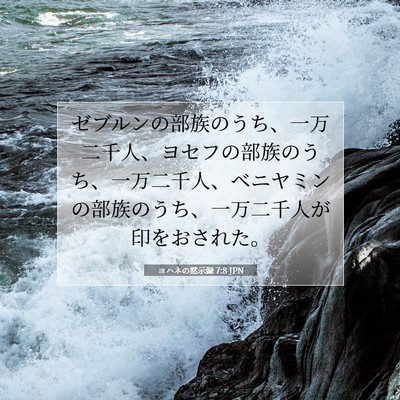 Picture 07 - ヨハネの黙示録 7:8 JPN - ゼブルンの部族のうち、一万二千人 - Bible Verse Picture