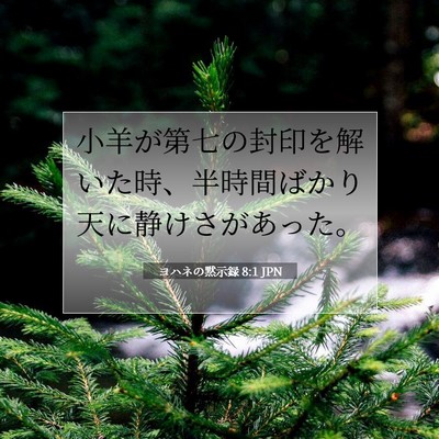 Picture 07 - ヨハネの黙示録 8:1 JPN - 小羊が第七の封印を解いた時、半時 - Bible Verse Picture