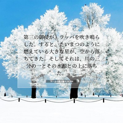 Picture 07 - ヨハネの黙示録 8:10 JPN - 第三の御使が、ラッパを吹き鳴らし - Bible Verse Picture