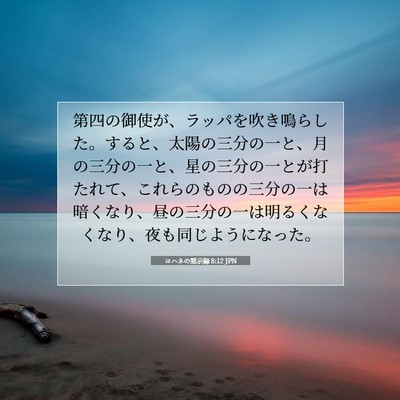 Picture 07 - ヨハネの黙示録 8:12 JPN - 第四の御使が、ラッパを吹き鳴らし - Bible Verse Picture