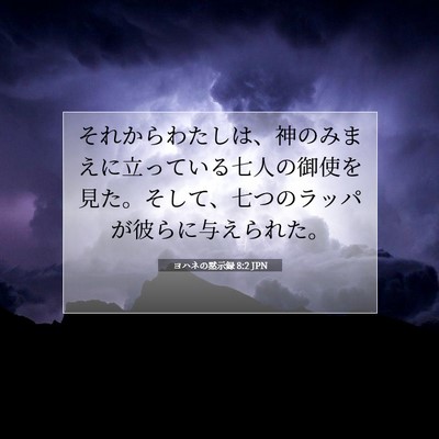 Picture 07 - ヨハネの黙示録 8:2 JPN - それからわたしは、神のみまえに立 - Bible Verse Picture