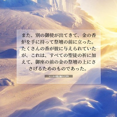 Picture 07 - ヨハネの黙示録 8:3 JPN - また、別の御使が出てきて、金の香 - Bible Verse Picture
