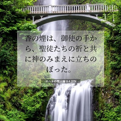 Picture 07 - ヨハネの黙示録 8:4 JPN - 香の煙は、御使の手から、聖徒たち - Bible Verse Picture