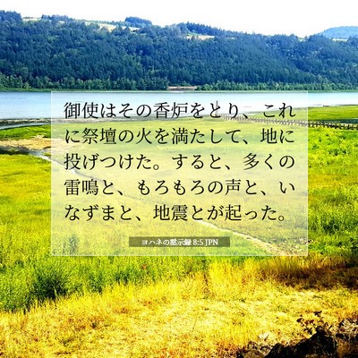 Picture 07 - ヨハネの黙示録 8:5 JPN - 御使はその香炉をとり、これに祭壇 - Bible Verse Picture