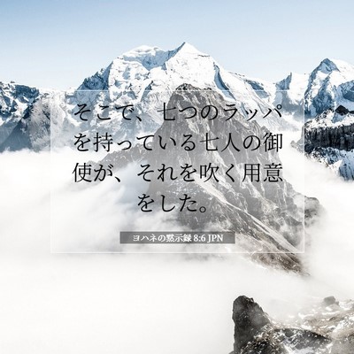 Picture 07 - ヨハネの黙示録 8:6 JPN - そこで、七つのラッパを持っている - Bible Verse Picture