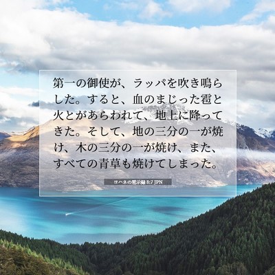 Picture 07 - ヨハネの黙示録 8:7 JPN - 第一の御使が、ラッパを吹き鳴らし - Bible Verse Picture