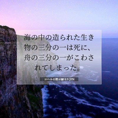 Picture 07 - ヨハネの黙示録 8:9 JPN - 海の中の造られた生き物の三分の一 - Bible Verse Picture