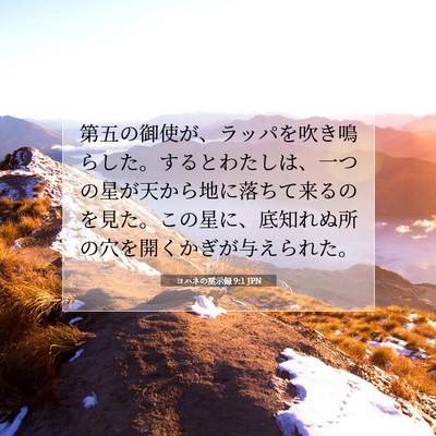 Picture 07 - ヨハネの黙示録 9:1 JPN - 第五の御使が、ラッパを吹き鳴らし - Bible Verse Picture