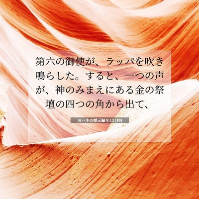 Picture 07 - ヨハネの黙示録 9:13 JPN - 第六の御使が、ラッパを吹き鳴らし - Bible Verse Picture