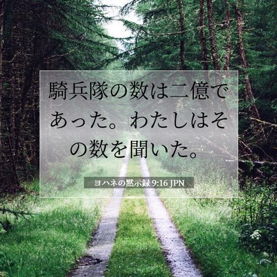 Picture 07 - ヨハネの黙示録 9:16 JPN - 騎兵隊の数は二億であった。わたし - Bible Verse Picture