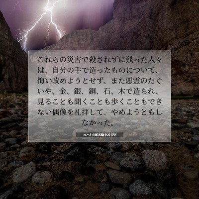 Picture 07 - ヨハネの黙示録 9:20 JPN - これらの災害で殺されずに残った人 - Bible Verse Picture