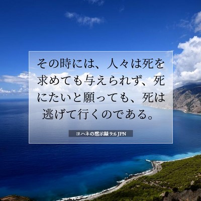 Picture 07 - ヨハネの黙示録 9:6 JPN - その時には、人々は死を求めても与 - Bible Verse Picture