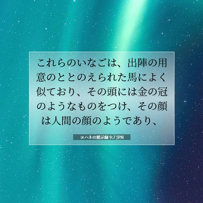 Picture 07 - ヨハネの黙示録 9:7 JPN - これらのいなごは、出陣の用意のと - Bible Verse Picture