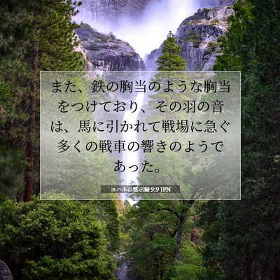 Picture 07 - ヨハネの黙示録 9:9 JPN - また、鉄の胸当のような胸当をつけ - Bible Verse Picture